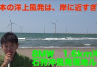 日本の洋上風力発電は岸に近すぎる！